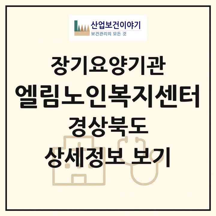 2026 엘림노인복지센터(경주시 성건동)|재가장기요양기관(방문목욕·방문요양)|주소·인력·정원·평가 정보