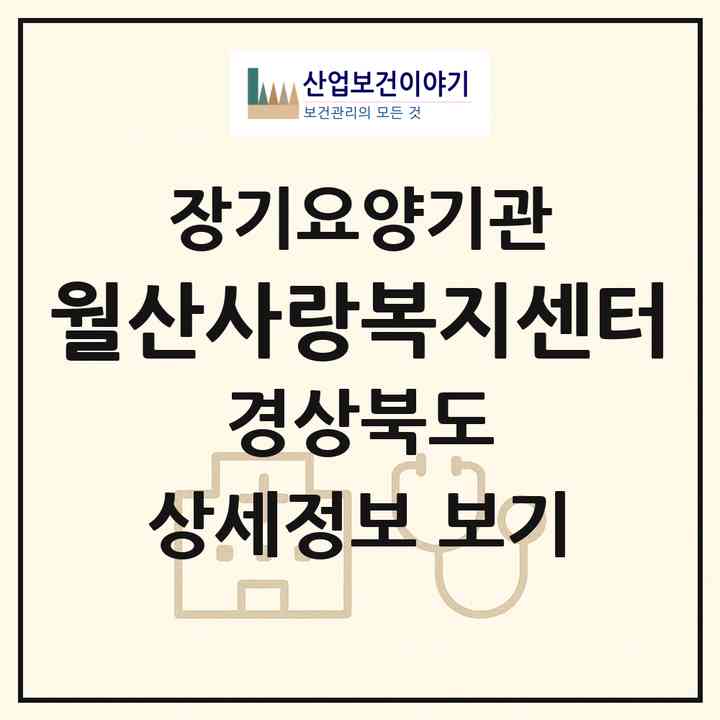 2026 월산사랑복지센터(경주시 내남면)|재가장기요양기관(방문목욕·방문요양)|주소·인력·정원·평가 정보