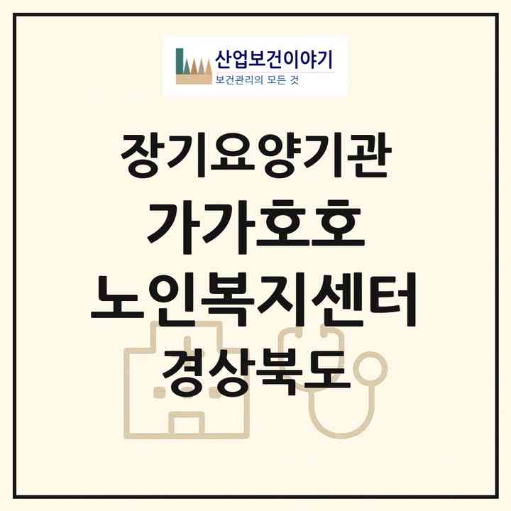 2026 가가호호 노인복지센터(경주시 동천동)|재가장기요양기관(방문목욕·방문요양)|주소·인력·정원·평가 정보
