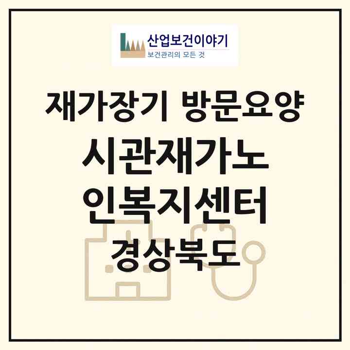 2026 시관재가노인복지센터(경주시 안강읍)|재가장기요양기관 방문요양|주소·인력·정원·평가 정보