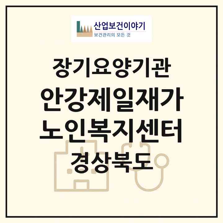 2026 안강제일재가노인복지센터(경주시 안강읍)|재가장기요양기관(방문목욕·방문요양)|주소·인력·정원·평가 정보