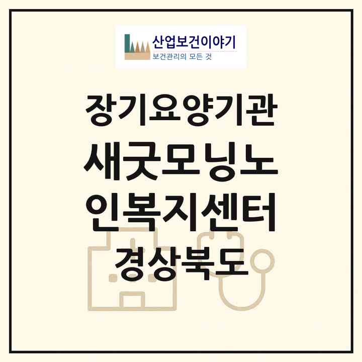 2026 새굿모닝노인복지센터(경주시 성건동)|재가장기요양기관(방문목욕·방문요양)|주소·인력·정원·평가 정보