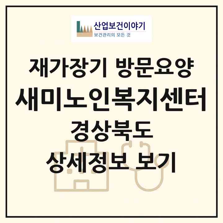2026 새미노인복지센터(경주시 안강읍)|재가장기요양기관 방문요양|주소·인력·정원·평가 정보