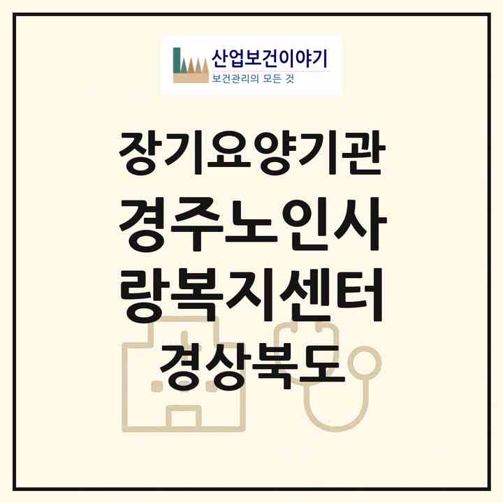 2026 경주노인사랑복지센터(경주시 성건동)|재가장기요양기관(방문목욕·방문요양)|주소·인력·정원·평가 정보