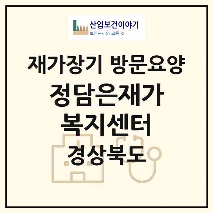 2026 정담은재가복지센터(경주시 안강읍)|재가장기요양기관 방문요양|주소·인력·정원·평가 정보