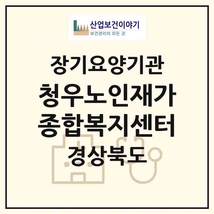 2026 청우노인재가종합복지센터(경주시 안강읍)|재가장기요양기관(방문요양·주야간보호)|주소·인력·정원·평가 정보