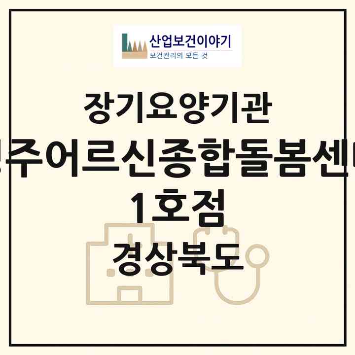 2026 경주어르신종합돌봄센터 1호점(경주시 성건동)|재가장기요양기관(방문간호·방문목욕·방문요양)|주소·인력·정원·평가 정보