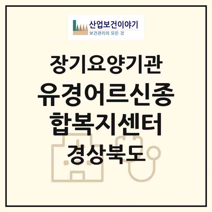 2026 유경어르신종합복지센터(경주시 성건동)|재가장기요양기관(방문간호·방문요양·주야간보호)|주소·인력·정원·평가 정보