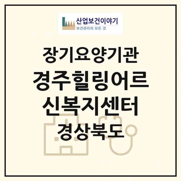 2026 경주힐링어르신복지센터(경주시 천북면)|재가장기요양기관(방문요양·주야간보호)|주소·인력·정원·평가 정보