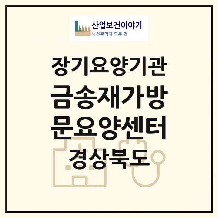 2026 금송재가방문요양센터(경주시 외동읍)|재가장기요양기관(방문목욕·방문요양)|주소·인력·정원·평가 정보