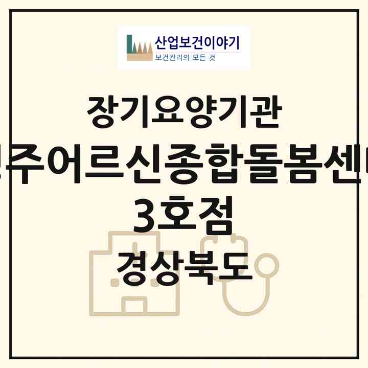 2026 경주어르신종합돌봄센터 3호점(경주시 성건동)|재가장기요양기관(방문간호·방문목욕·방문요양·주야간보호),치매전담 주야간,치매전담 주야간|주소·인력·정원·평가 정보