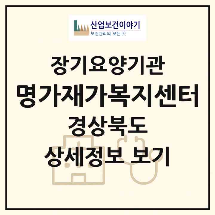 2026 명가재가복지센터(경주시 안강읍)|재가장기요양기관(방문목욕·방문요양)|주소·인력·정원·평가 정보