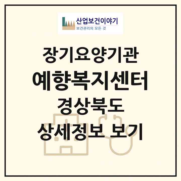 2026 예향복지센터(경주시 성동동)|재가장기요양기관(방문목욕·방문요양)|주소·인력·정원·평가 정보