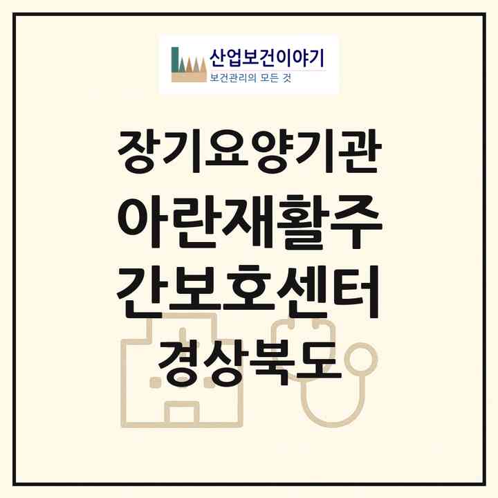 2026 아란재활주간보호센터(경주시 안강읍)|재가장기요양기관(방문요양·주야간보호)|주소·인력·정원·평가 정보