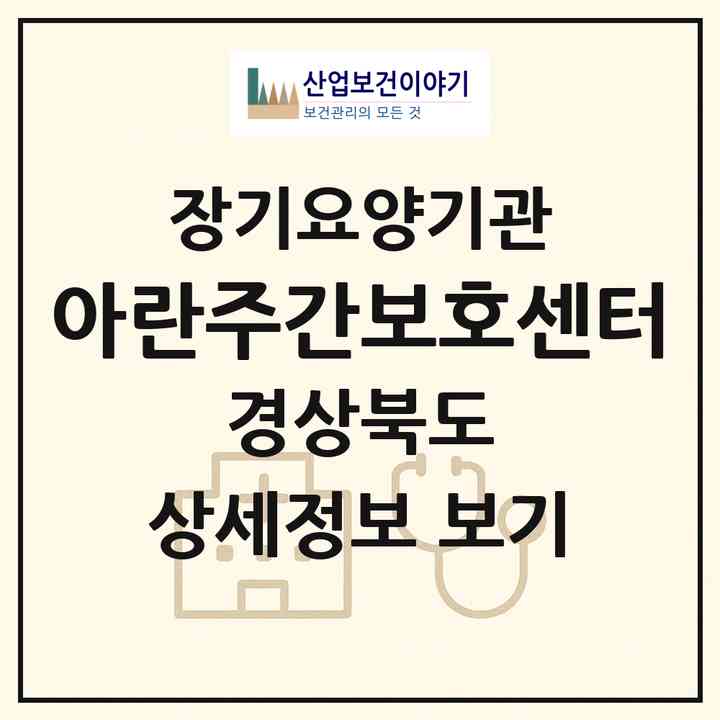 2026 아란주간보호센터(경주시 안강읍)|재가장기요양기관(방문요양·주야간보호)|주소·인력·정원·평가 정보