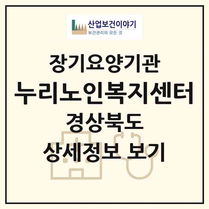 2026 누리노인복지센터(경주시 황성동)|재가장기요양기관(방문목욕·방문요양)|주소·인력·정원·평가 정보