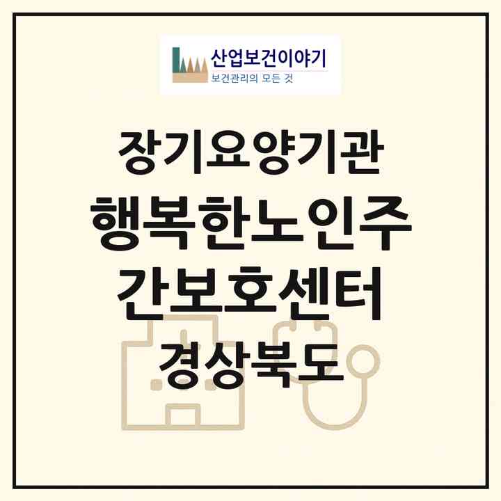 2026 행복한노인주간보호센터(경주시 황성동)|재가장기요양기관(방문요양·주야간보호)|주소·인력·정원·평가 정보