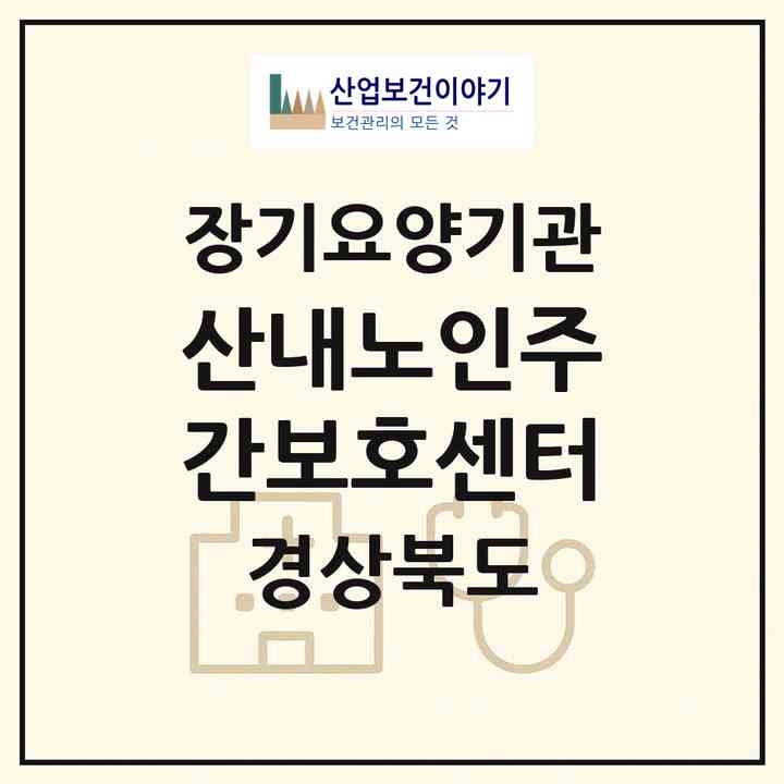 2026 산내노인주간보호센터(경주시 산내면)|재가장기요양기관(방문목욕·방문요양·주야간보호)|주소·인력·정원·평가 정보