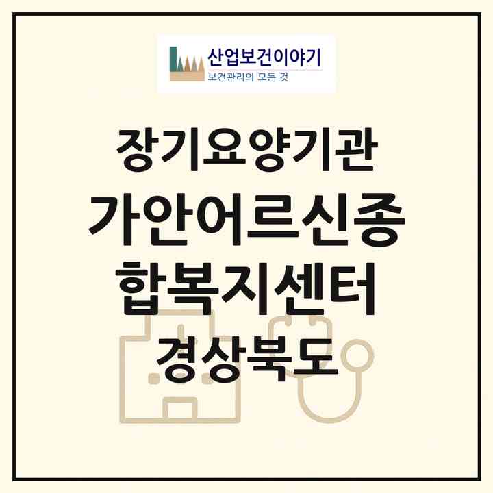 2026 가안어르신종합복지센터(경주시 성건동)|재가장기요양기관(방문목욕·방문요양)|주소·인력·정원·평가 정보