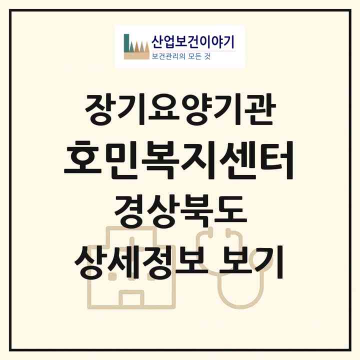 2026 호민복지센터(경주시 안강읍)|재가장기요양기관(방문목욕·방문요양)|주소·인력·정원·평가 정보