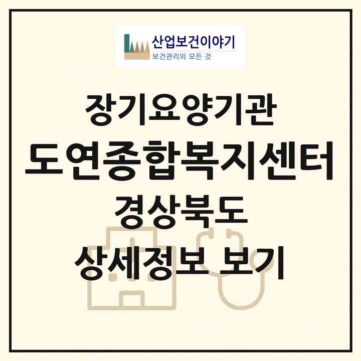2026 도연종합복지센터(경주시 동천동)|재가장기요양기관(방문목욕·방문요양·주야간보호)|주소·인력·정원·평가 정보
