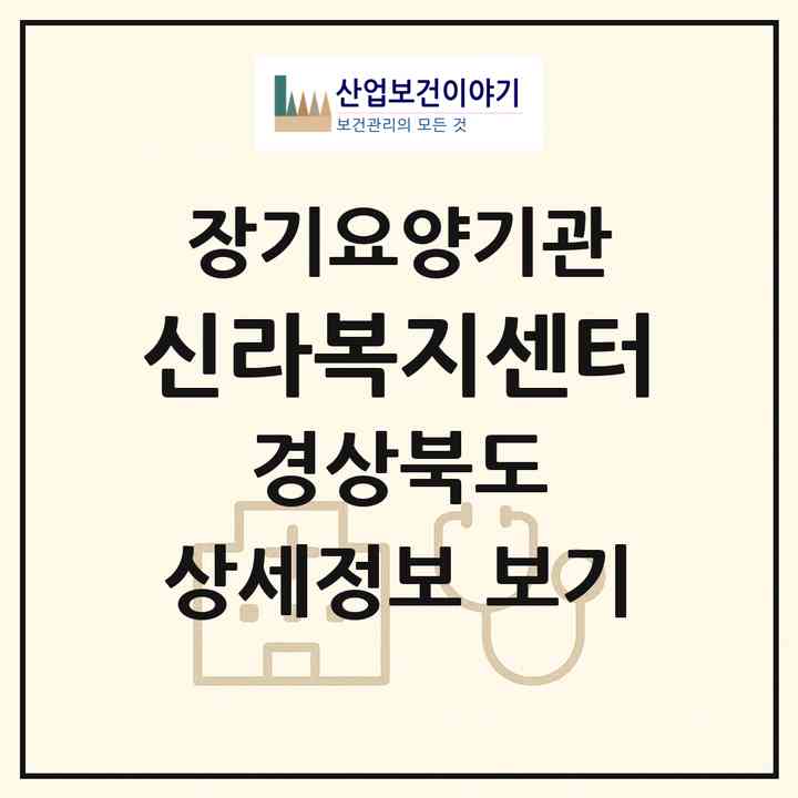 2026 신라복지센터(경주시 안강읍)|재가장기요양기관(방문목욕·방문요양)|주소·인력·정원·평가 정보