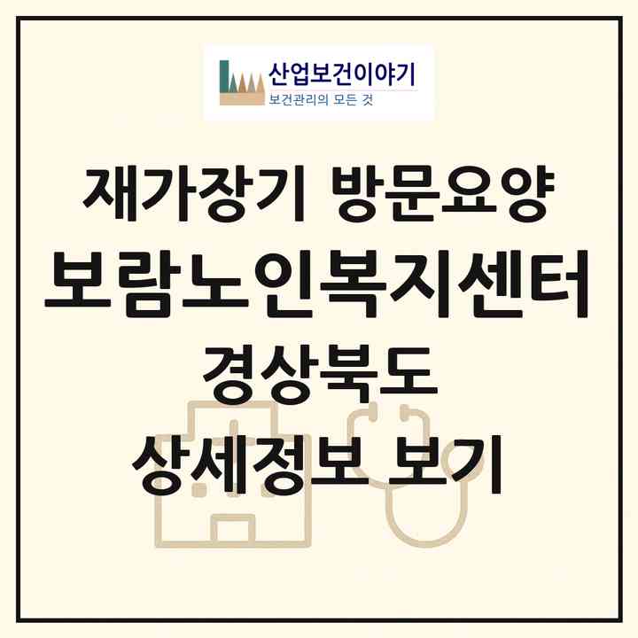 2026 보람노인복지센터(경주시 황오동)|재가장기요양기관 방문요양|주소·인력·정원·평가 정보