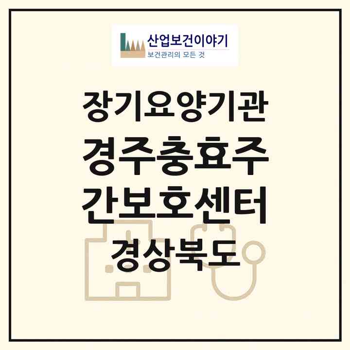 2026 경주충효주간보호센터(경주시 용강동)|재가장기요양기관(방문간호·방문목욕·방문요양·주야간보호)|주소·인력·정원·평가 정보