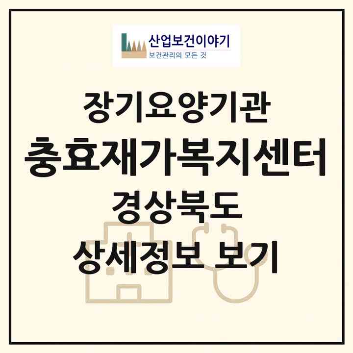 2026 충효재가복지센터(경주시 충효동)|재가장기요양기관(방문간호·방문목욕·방문요양)|주소·인력·정원·평가 정보