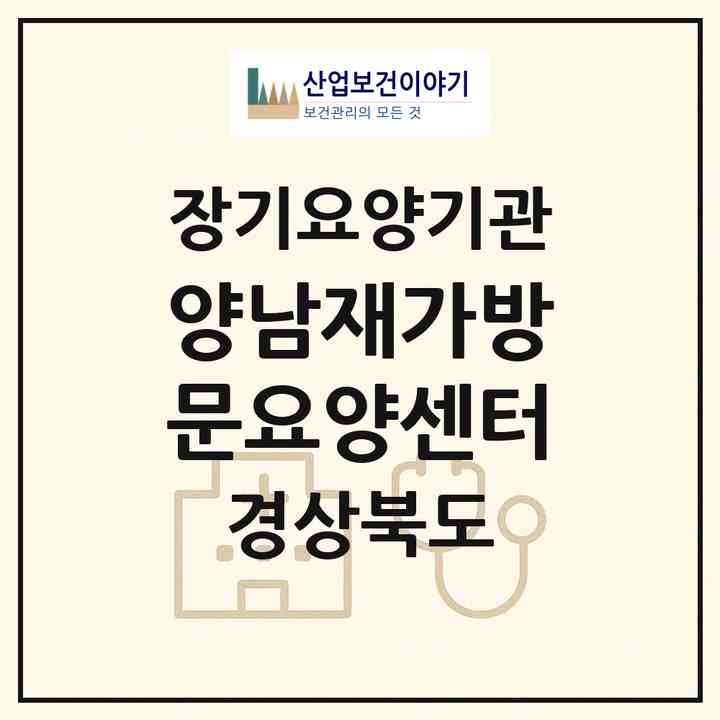 2026 양남재가방문요양센터(경주시 양남면)|재가장기요양기관(방문목욕·방문요양)|주소·인력·정원·평가 정보