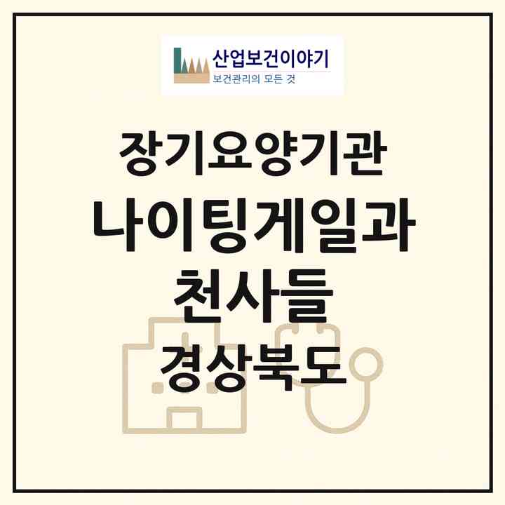 2026 나이팅게일과 천사들(김천시 신음동)|재가장기요양기관(방문간호·방문목욕·방문요양·복지용구·주야간보호)|주소·인력·정원·평가 정보