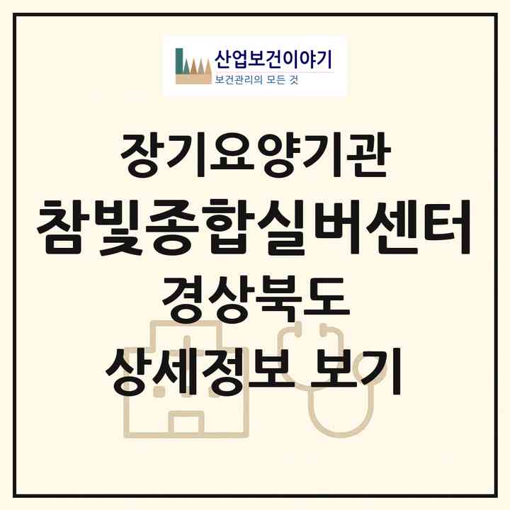 2026 참빛종합실버센터(김천시 부곡동)|재가장기요양기관(단기보호·방문간호·방문목욕·방문요양·복지용구·주야간보호)|주소·인력·정원·평가 정보