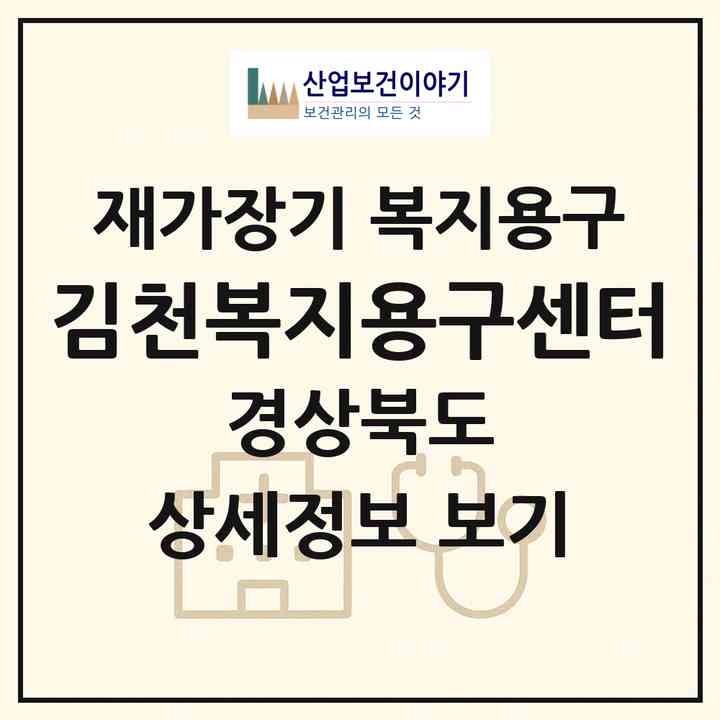 2026 김천복지용구센터(김천시 모암동)|재가장기요양기관 복지용구|주소·인력·정원·평가 정보
