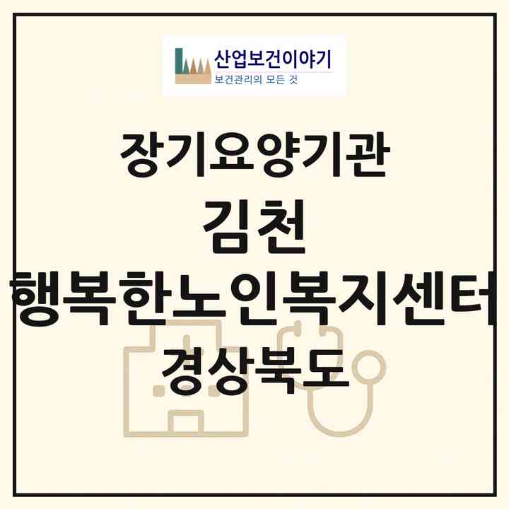 2026 김천 행복한노인복지센터(김천시 아포읍)|재가장기요양기관(방문간호·방문목욕·방문요양·주야간보호)|주소·인력·정원·평가 정보