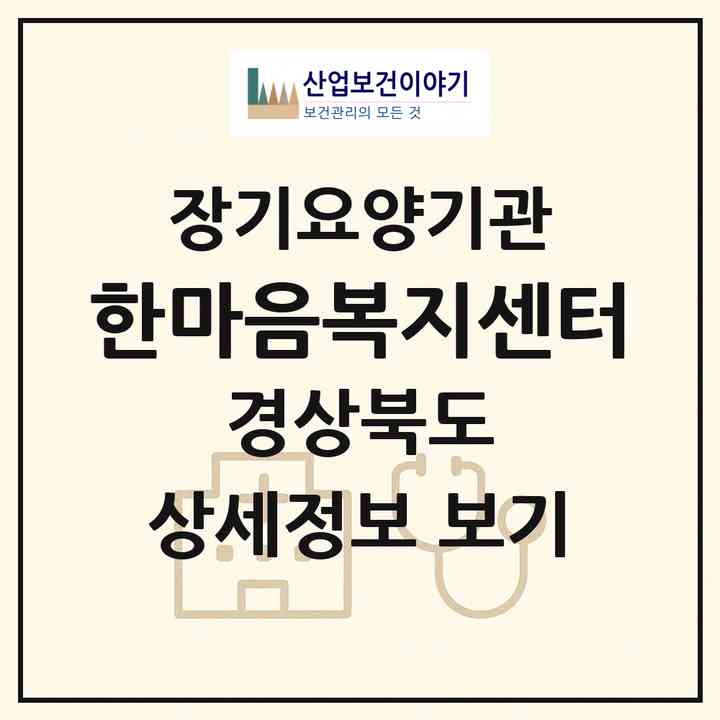 2026 한마음복지센터(김천시 평화동)|재가장기요양기관(방문목욕·방문요양)|주소·인력·정원·평가 정보