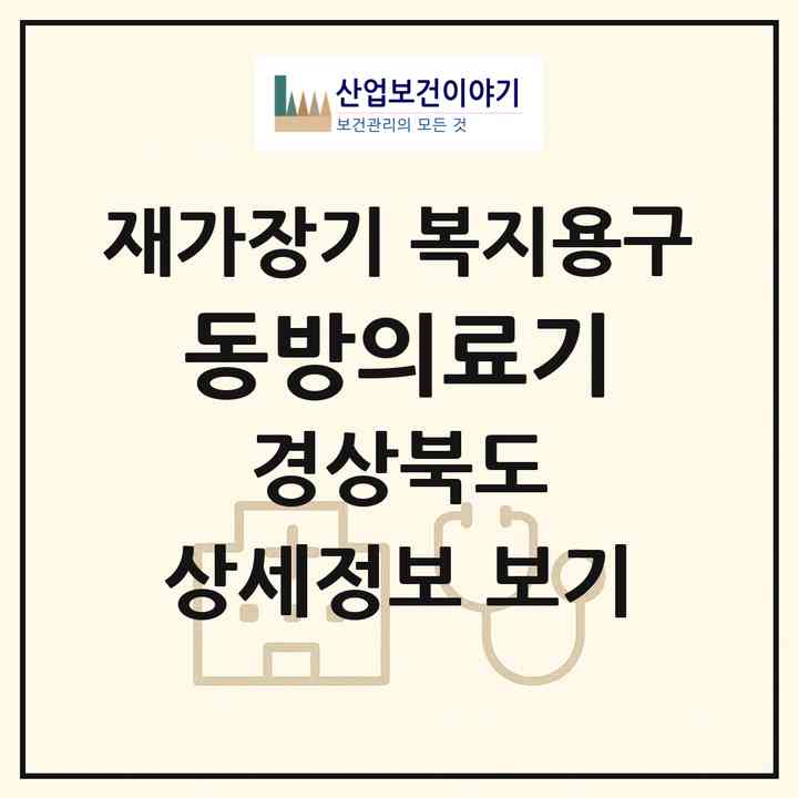 2026 동방의료기(김천시 모암동)|재가장기요양기관 복지용구|주소·인력·정원·평가 정보