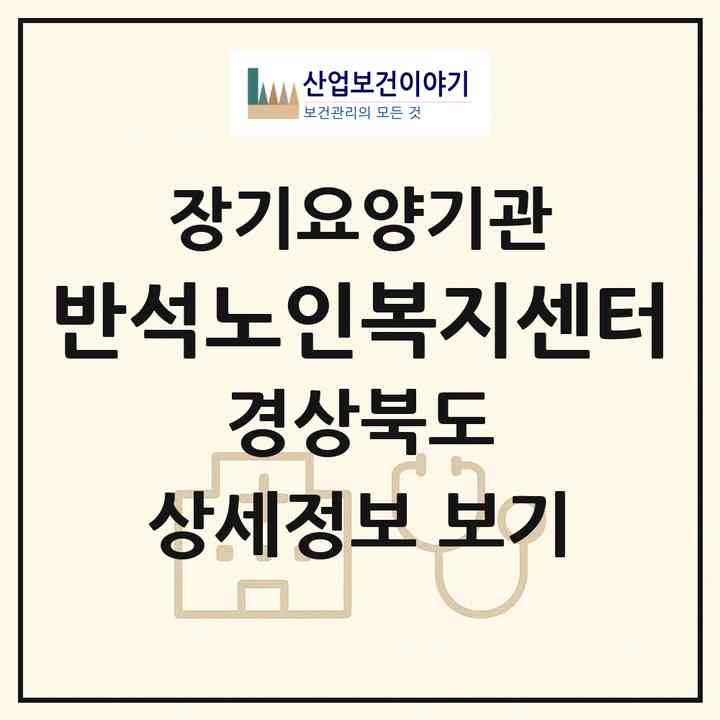 2026 반석노인복지센터(김천시 모암동)|재가장기요양기관(방문간호·방문목욕·방문요양)|주소·인력·정원·평가 정보