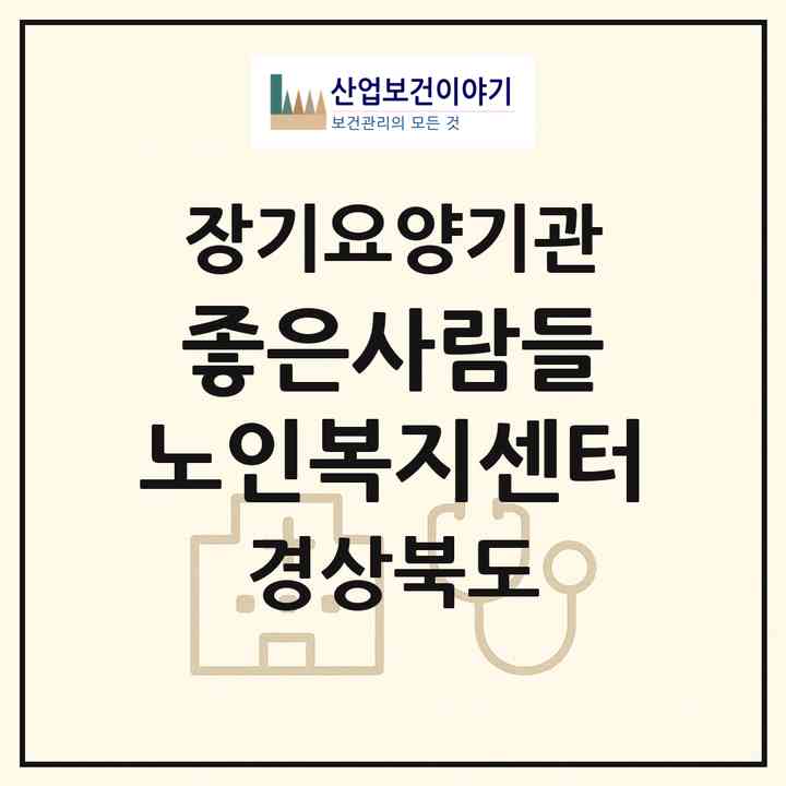 2026 좋은사람들 노인복지센터(김천시 황금동)|재가장기요양기관(방문목욕·방문요양)|주소·인력·정원·평가 정보