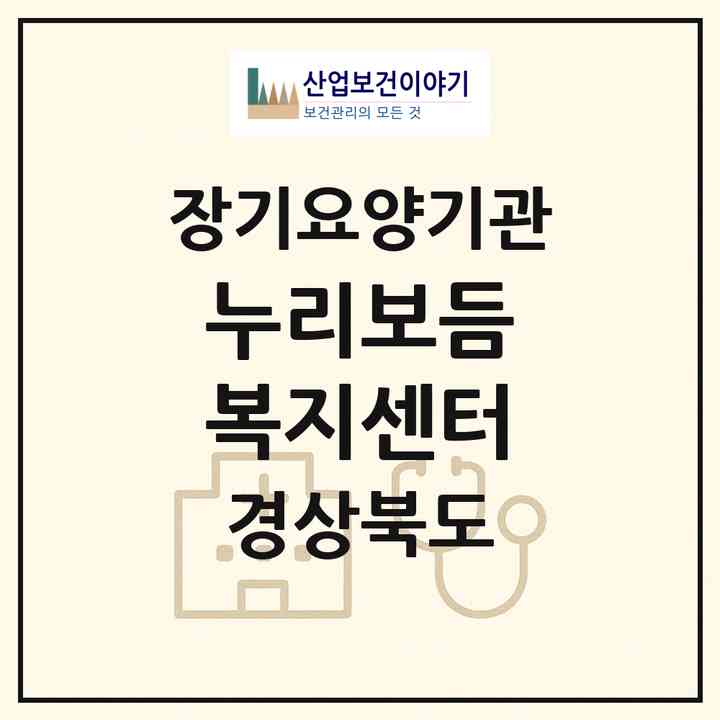 2026 누리보듬 복지센터(김천시 성내동)|재가장기요양기관(방문목욕·방문요양)|주소·인력·정원·평가 정보