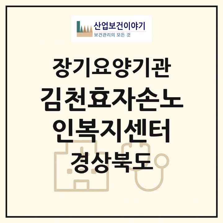 2026 김천효자손노인복지센터(김천시 평화동)|재가장기요양기관(방문목욕·방문요양)|주소·인력·정원·평가 정보