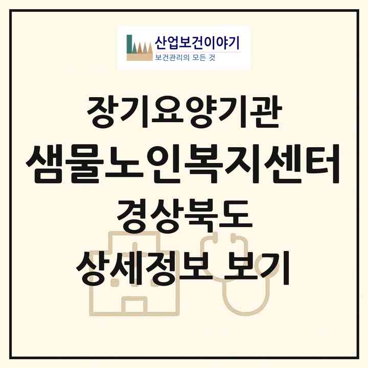 2026 샘물노인복지센터(김천시 교동)|재가장기요양기관(방문목욕·방문요양)|주소·인력·정원·평가 정보
