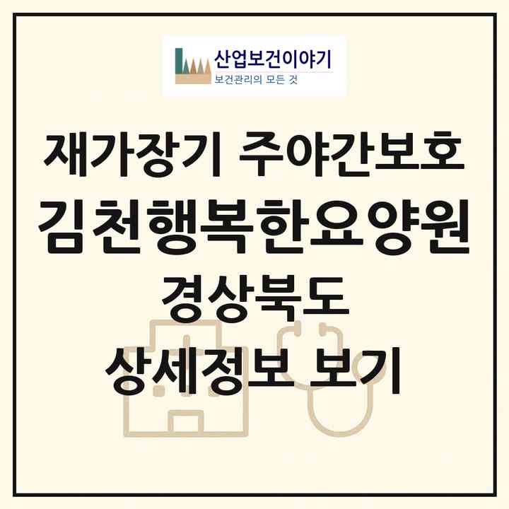 2026 김천행복한요양원(김천시 남면)|재가장기요양기관 주야간보호|주소·인력·정원·평가 정보