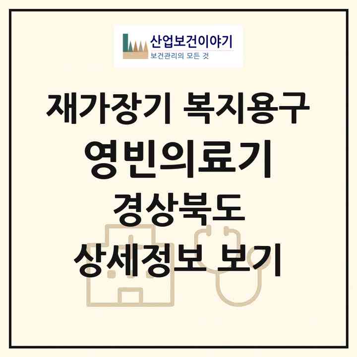 2026 영빈의료기(김천시 평화동)|재가장기요양기관 복지용구|주소·인력·정원·평가 정보