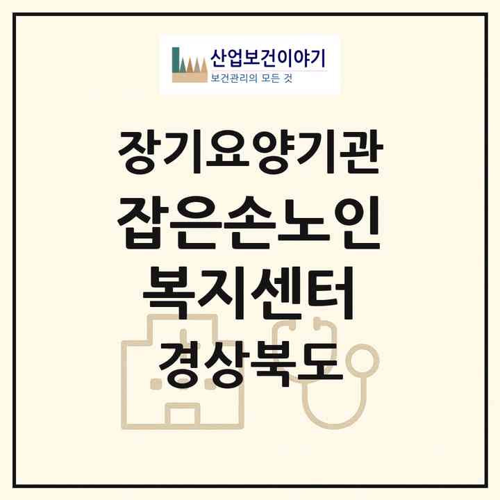2026 잡은손노인복지센터(김천시 성내동)|재가장기요양기관(방문목욕·방문요양·주야간보호)|주소·인력·정원·평가 정보