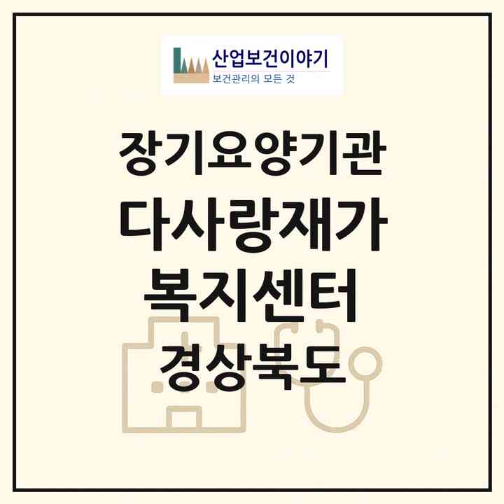 2026 다사랑재가복지센터(김천시 감문면)|재가장기요양기관(방문목욕·방문요양·주야간보호)|주소·인력·정원·평가 정보