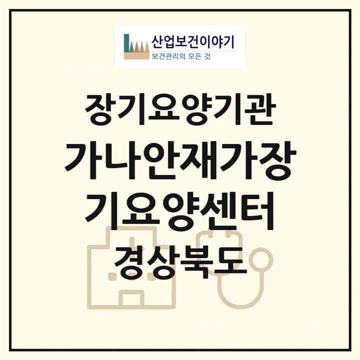 2026 가나안재가장기요양센터(김천시 지좌동)|재가장기요양기관(방문목욕·방문요양)|주소·인력·정원·평가 정보