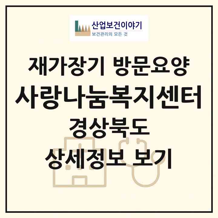 2026 사랑나눔복지센터(김천시 신음동)|재가장기요양기관 방문요양|주소·인력·정원·평가 정보