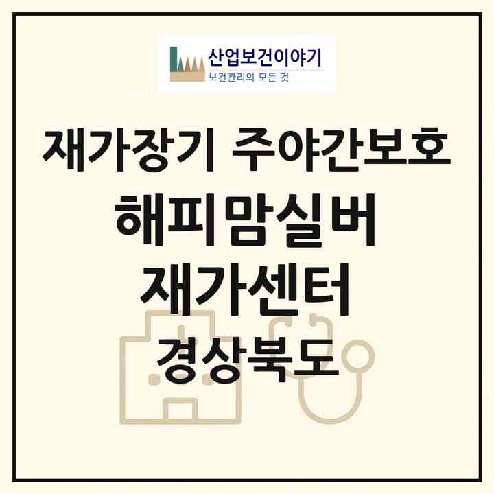 2026 해피맘실버 재가센터(김천시 대항면)|재가장기요양기관 주야간보호|주소·인력·정원·평가 정보