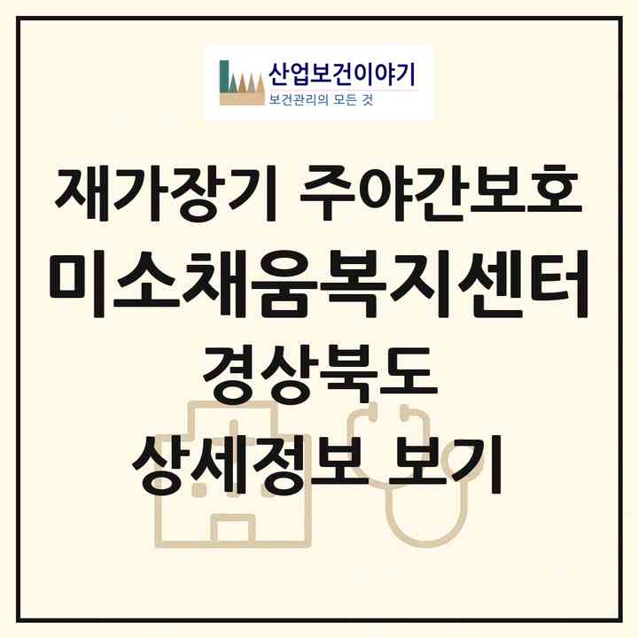2026 미소채움복지센터(김천시 양천동)|재가장기요양기관 주야간보호|주소·인력·정원·평가 정보
