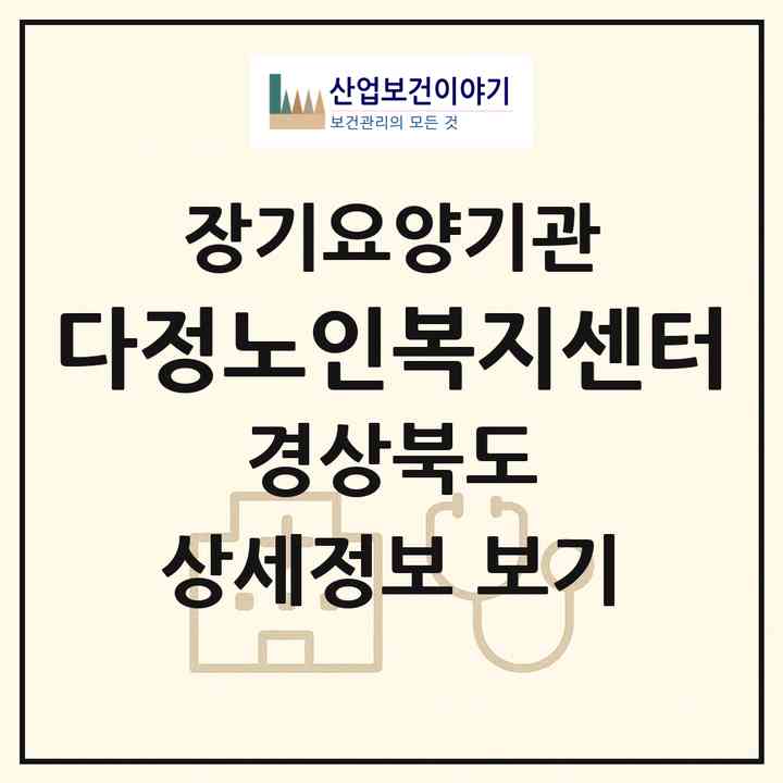 2026 다정노인복지센터(김천시 성내동)|재가장기요양기관(방문간호·방문목욕·방문요양)|주소·인력·정원·평가 정보